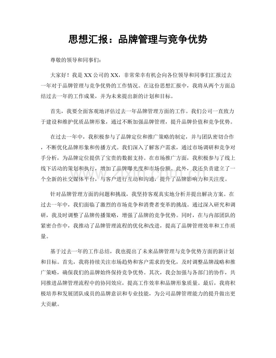 思想汇报：品牌管理与竞争优势.docx_第1页