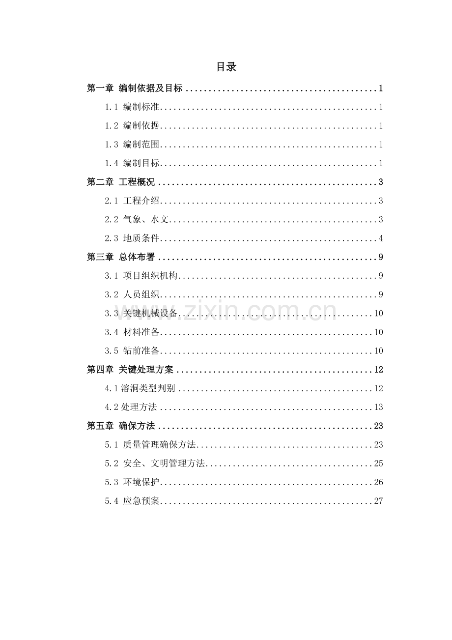溶洞处理专业方案.docx_第2页