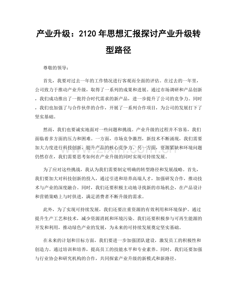 产业升级：2120年思想汇报探讨产业升级转型路径.docx_第1页