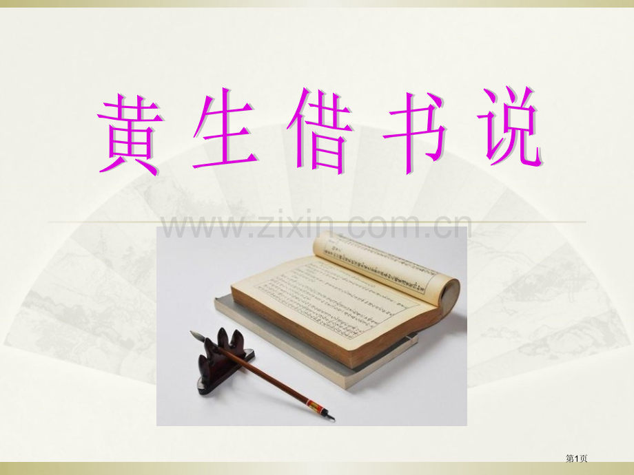 黄生借书说省公开课一等奖新名师优质课比赛一等奖课件.pptx_第1页