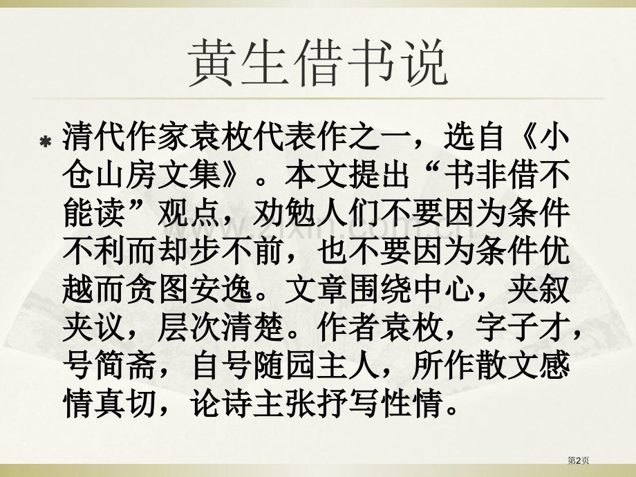 黄生借书说省公开课一等奖新名师优质课比赛一等奖课件.pptx_第2页