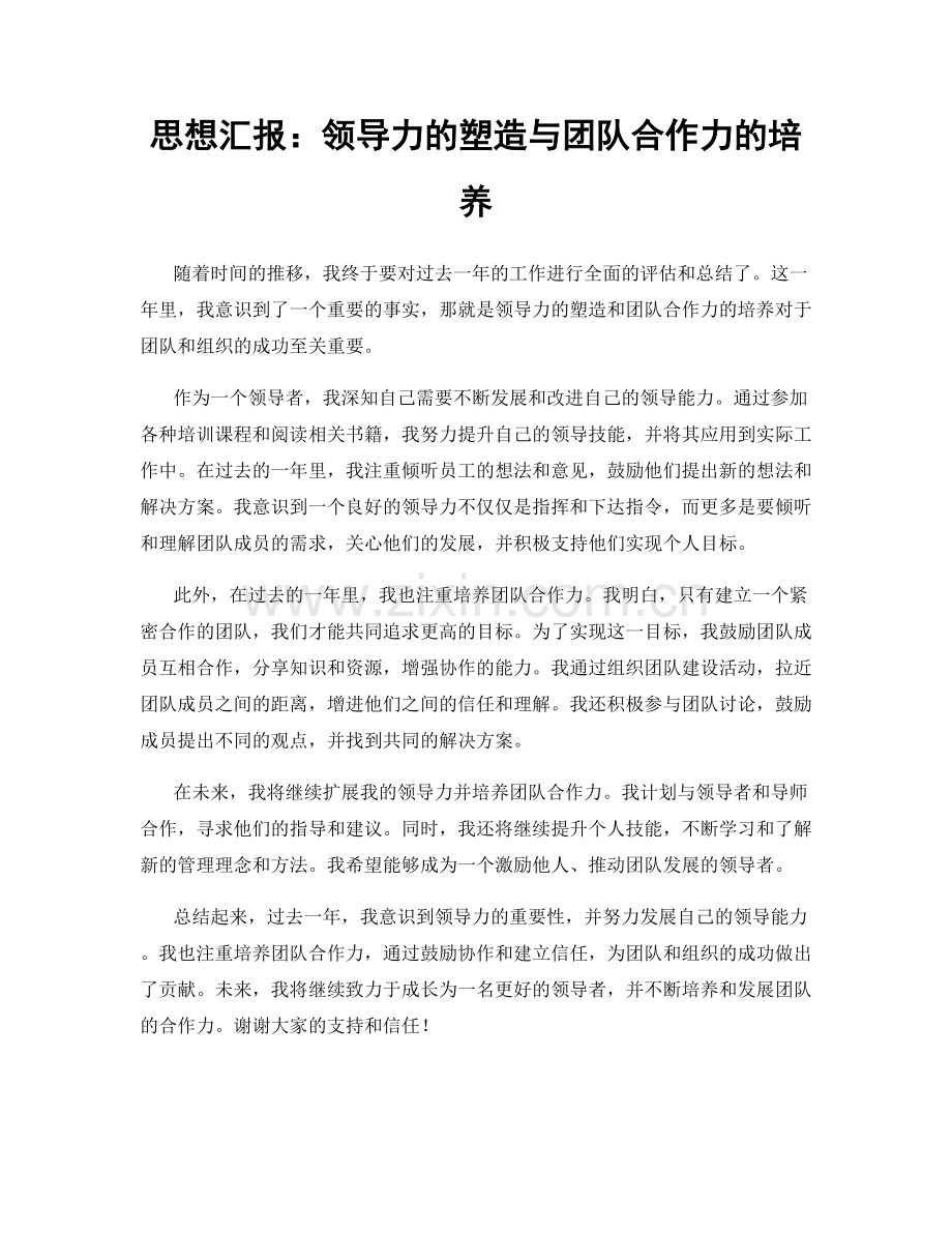 思想汇报：领导力的塑造与团队合作力的培养.docx_第1页