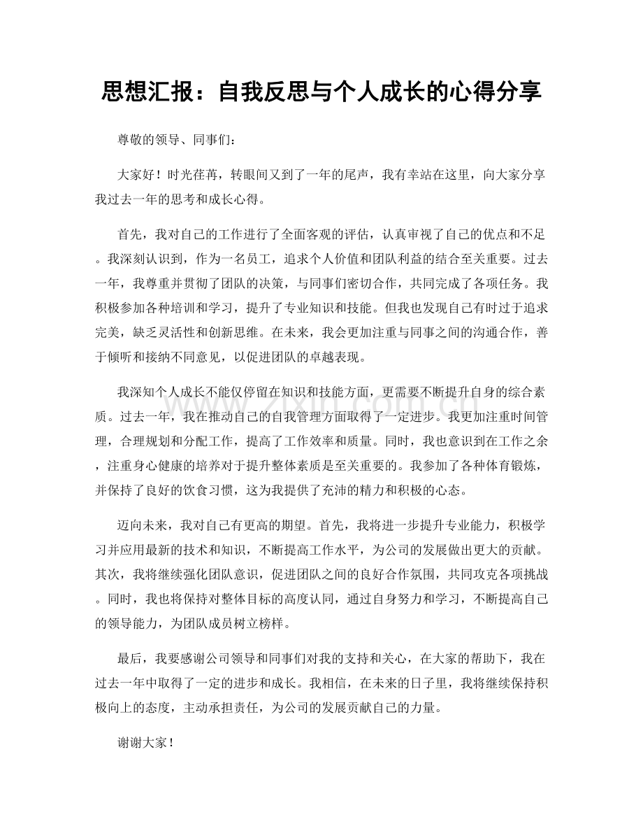 思想汇报：自我反思与个人成长的心得分享.docx_第1页