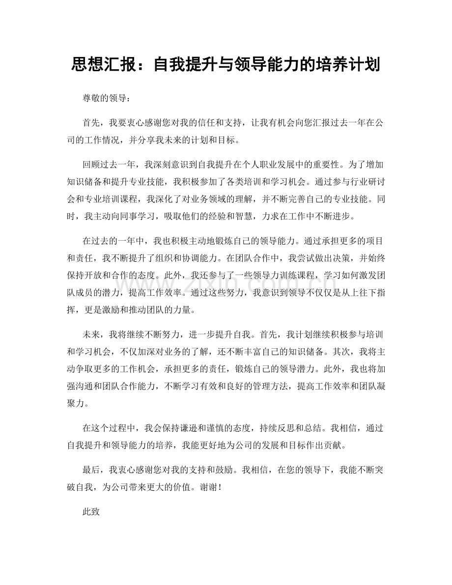 思想汇报：自我提升与领导能力的培养计划.docx_第1页