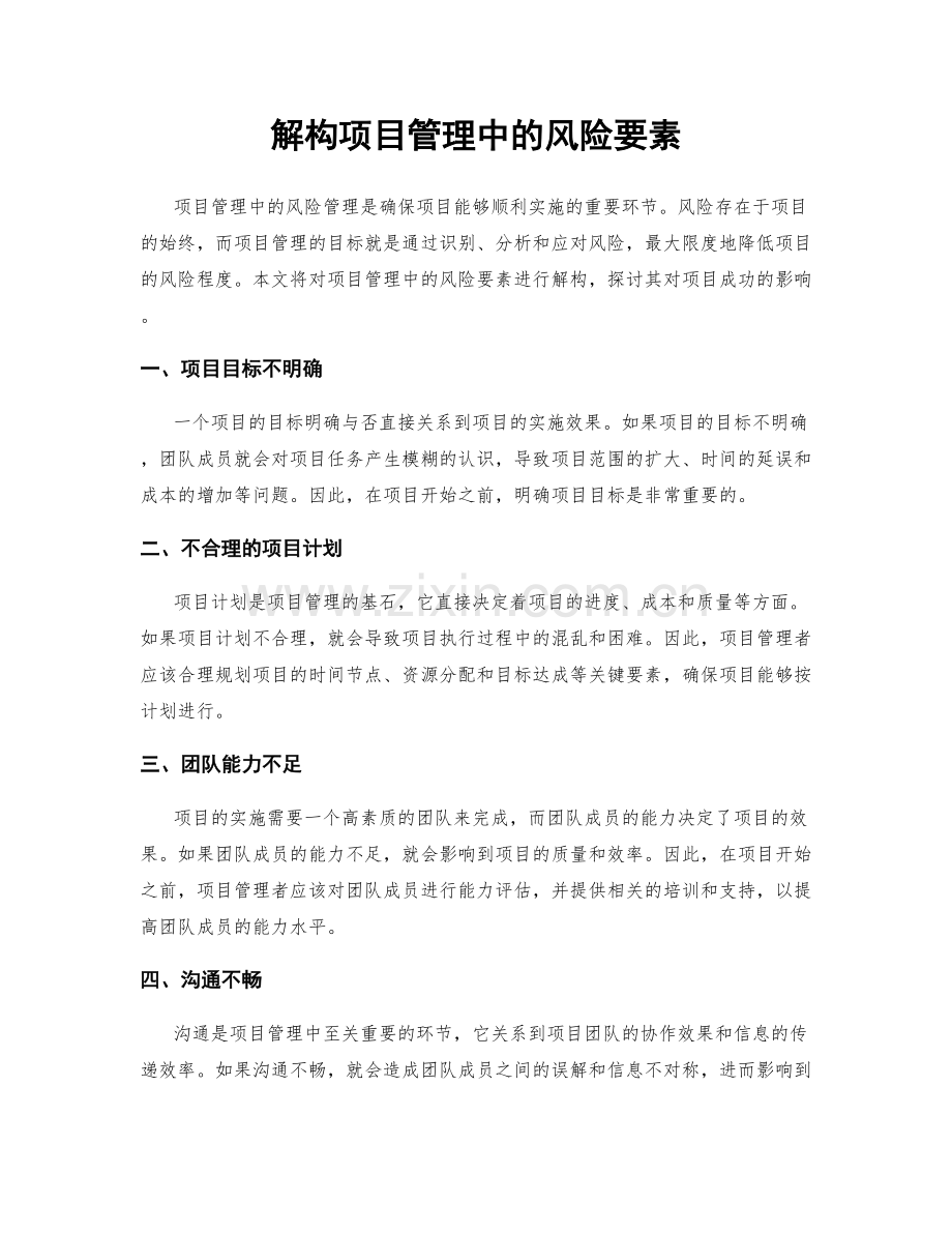 解构项目管理中的风险要素.docx_第1页