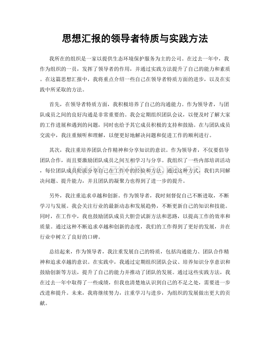 思想汇报的领导者特质与实践方法.docx_第1页