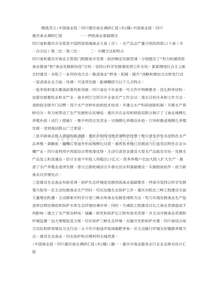 中国渔业报四川重庆渔业调研分析报告.doc_第1页
