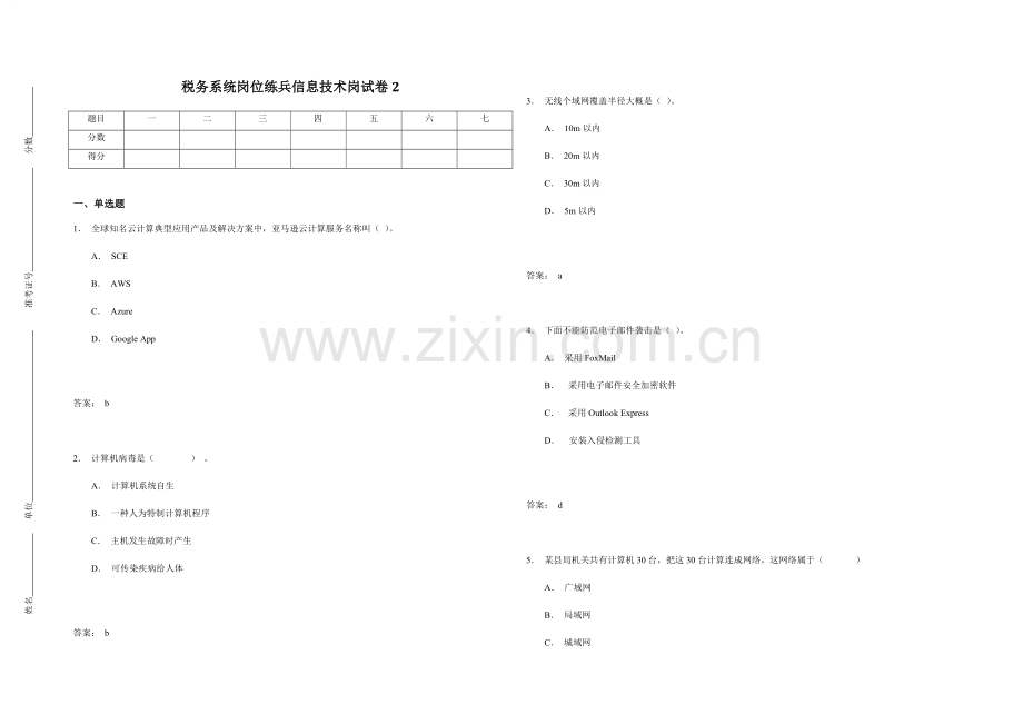 税务系统岗位练兵信息关键技术岗试卷范文.doc_第1页