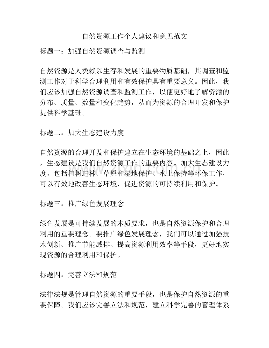 自然资源工作个人建议和意见范文.docx_第1页