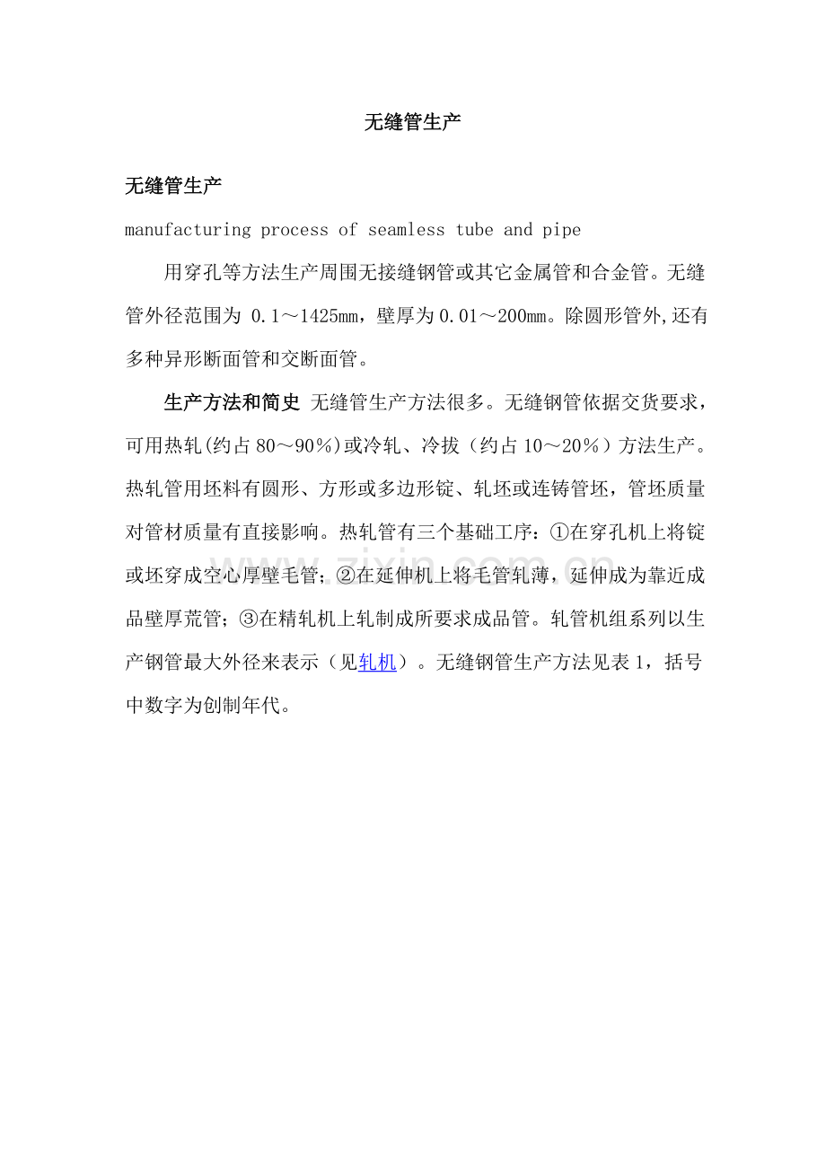 无缝管生产工艺模板.doc_第1页