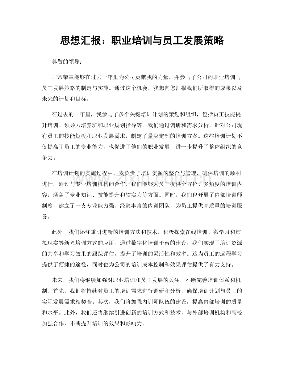 思想汇报：职业培训与员工发展策略.docx_第1页