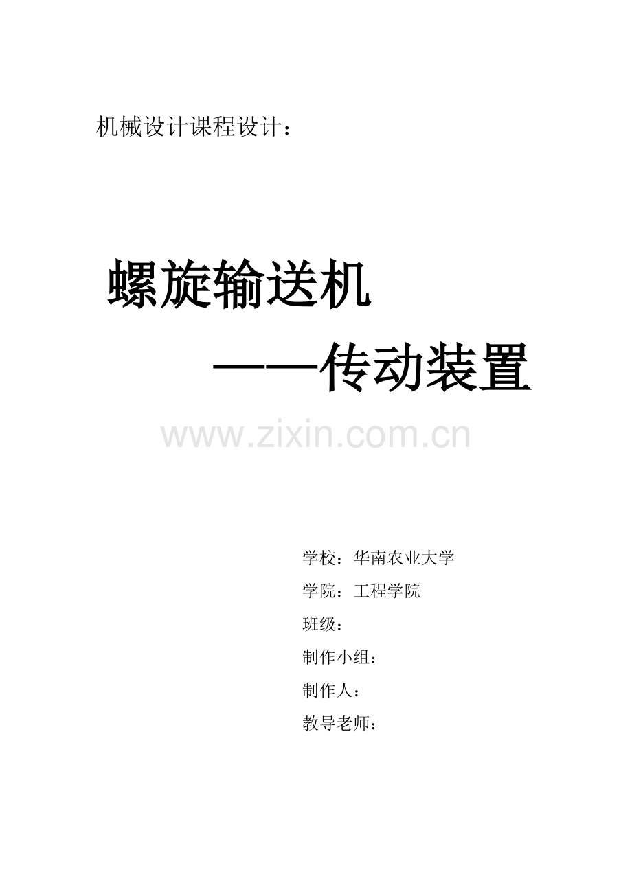机械设计优秀课程设计螺旋输送机传动装置.doc_第1页