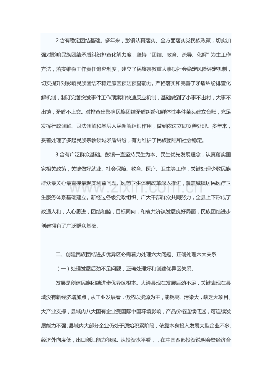 创建民族团结进步先进区调研研究报告.doc_第2页