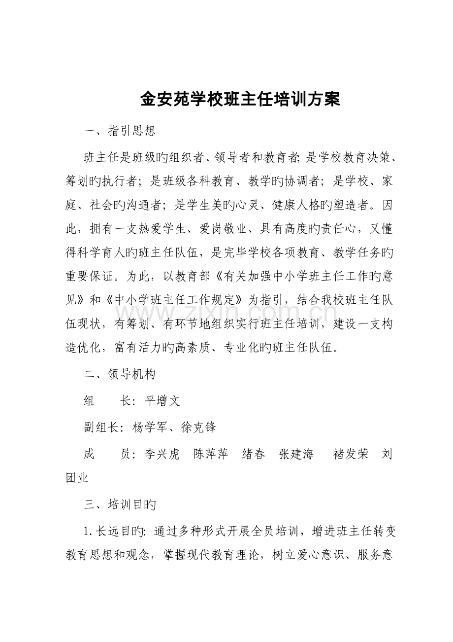 班主任培训专题方案.docx_第1页