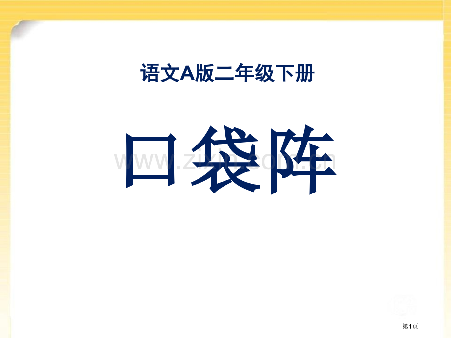 口袋阵省公开课一等奖新名师比赛一等奖课件.pptx_第1页
