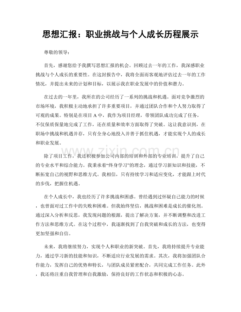 思想汇报：职业挑战与个人成长历程展示.docx_第1页