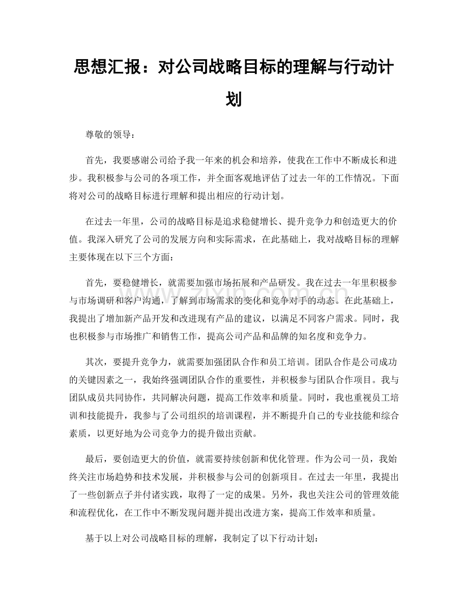 思想汇报：对公司战略目标的理解与行动计划.docx_第1页