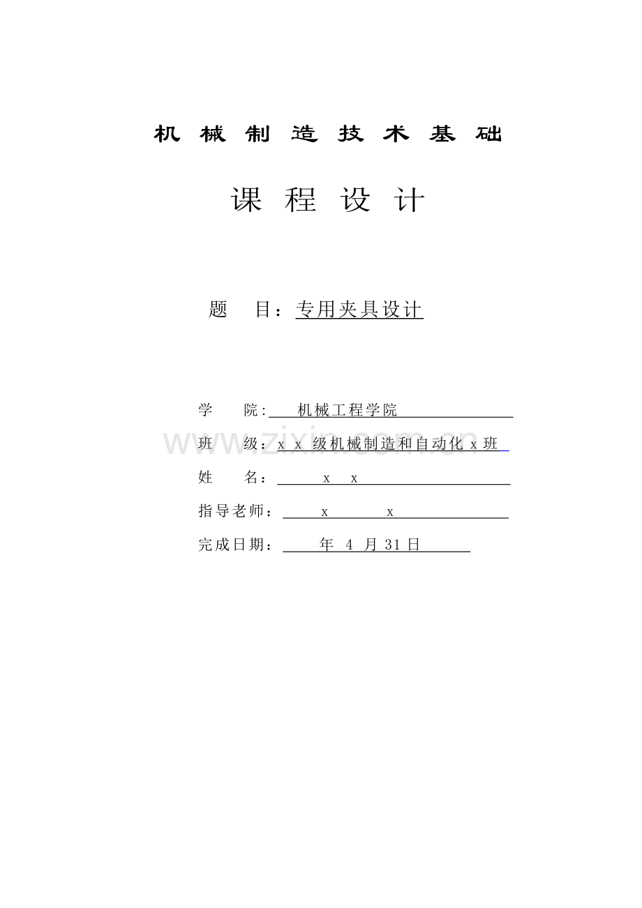 专用夹具设计项目新版说明书.doc_第1页