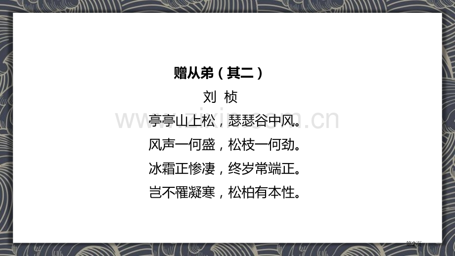 赠从弟其二课件省公开课一等奖新名师优质课比赛一等奖课件.pptx_第2页