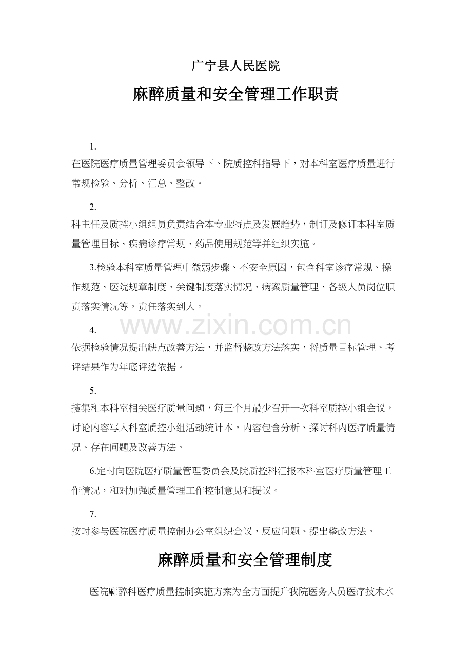 麻醉科医疗质量与安全管理新规制度.doc_第1页