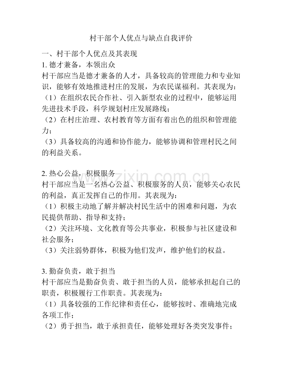 村干部个人优点与缺点自我评价.docx_第1页