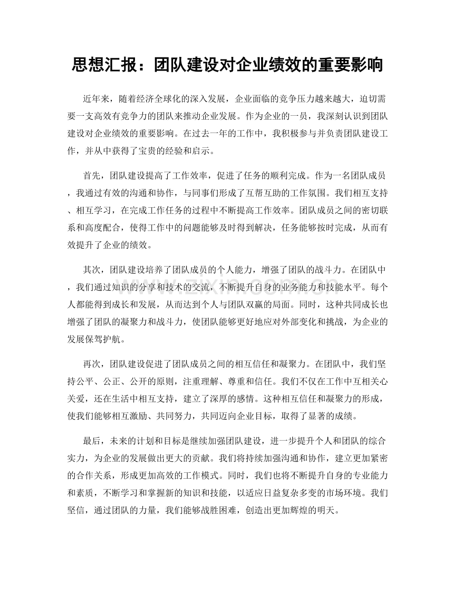 思想汇报：团队建设对企业绩效的重要影响.docx_第1页