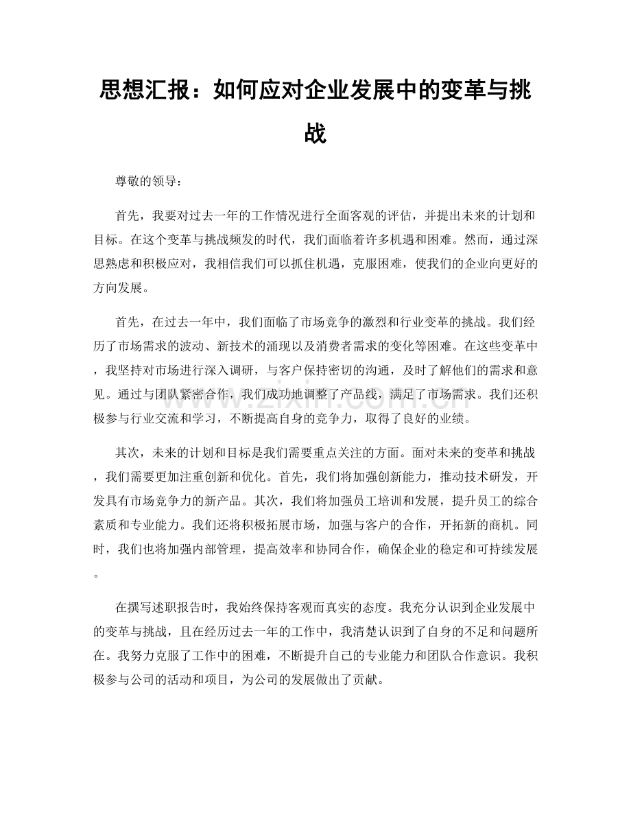 思想汇报：如何应对企业发展中的变革与挑战.docx_第1页