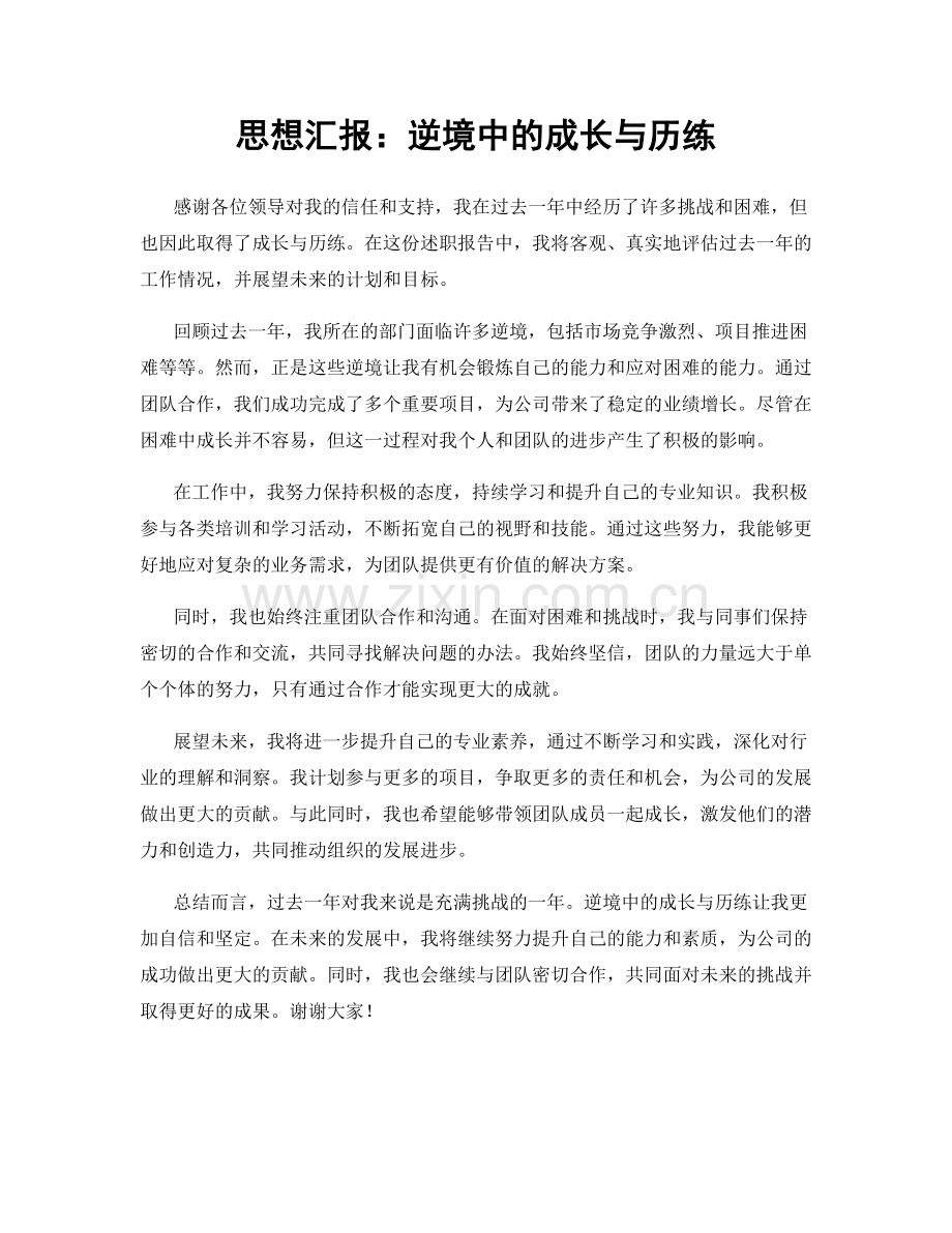 思想汇报：逆境中的成长与历练.docx_第1页