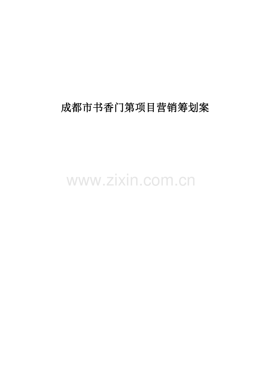 成都市书香门第专项项目营销专题策划案.docx_第1页
