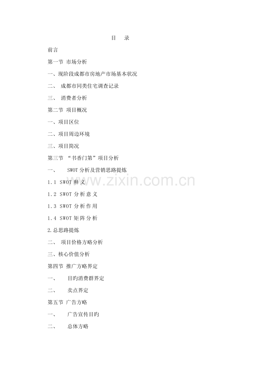 成都市书香门第专项项目营销专题策划案.docx_第2页