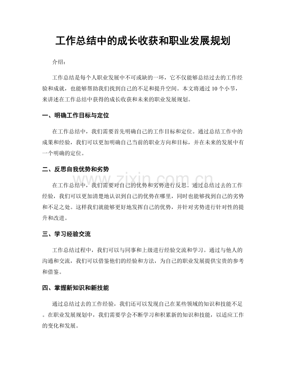 工作总结中的成长收获和职业发展规划.docx_第1页