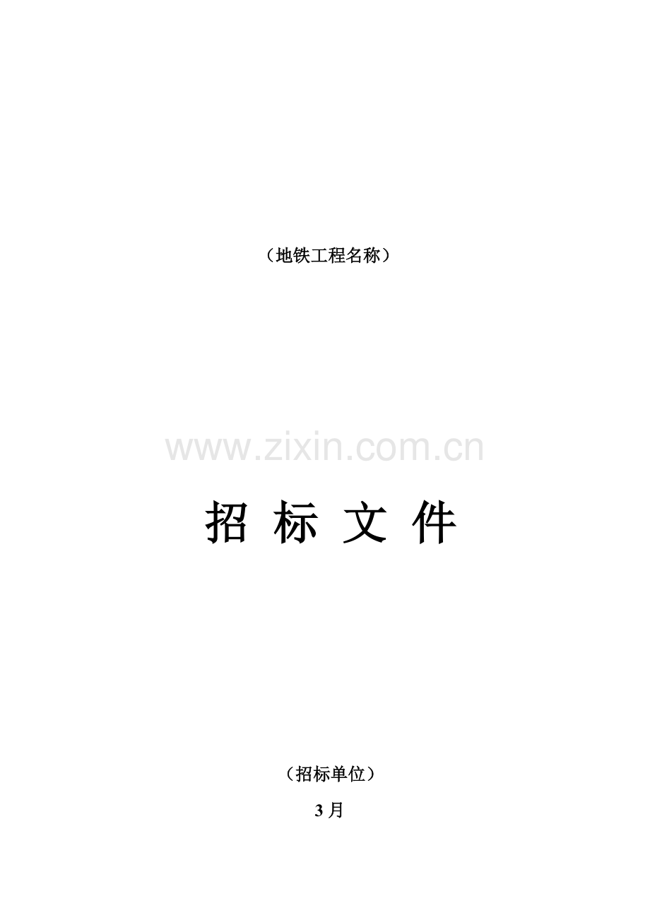 地铁招标文件范本模板.doc_第1页