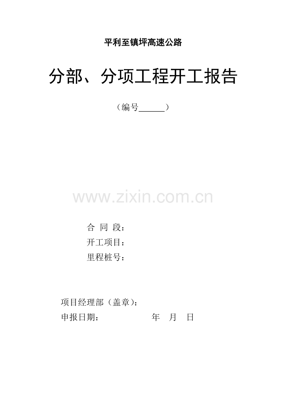 分部分项综合项目工程开工汇报报告样板.doc_第1页