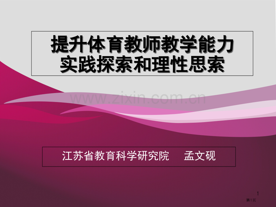 提升体育教师教学能力的实践探索和理性思考市公开课一等奖百校联赛特等奖课件.pptx_第1页