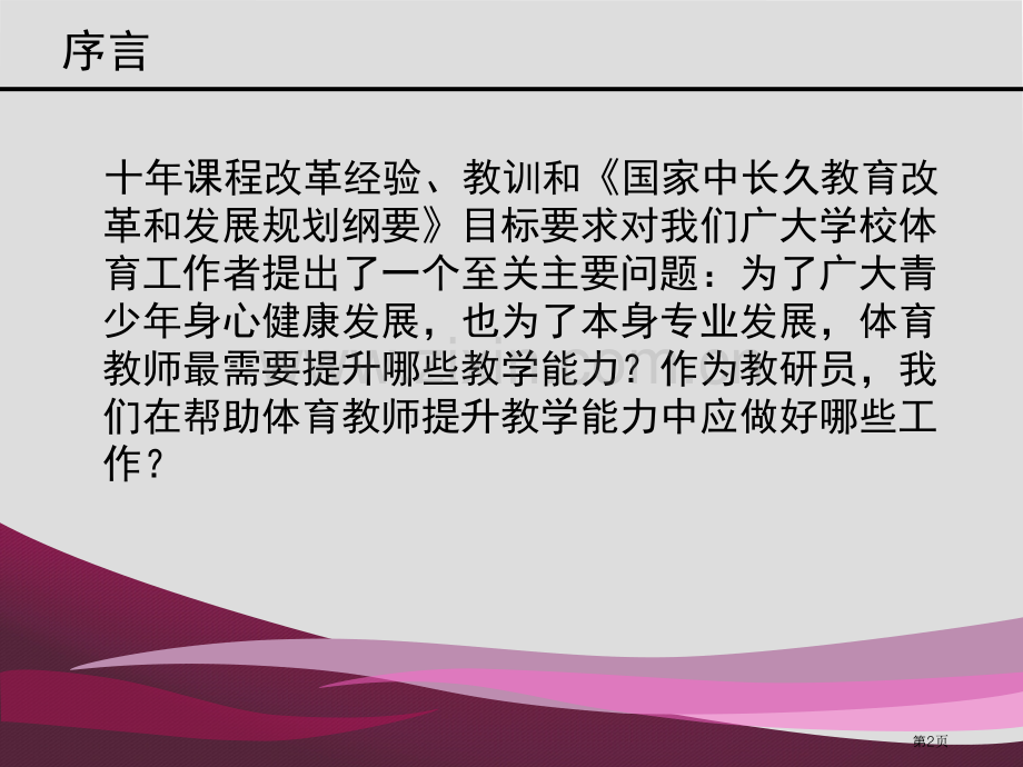 提升体育教师教学能力的实践探索和理性思考市公开课一等奖百校联赛特等奖课件.pptx_第2页