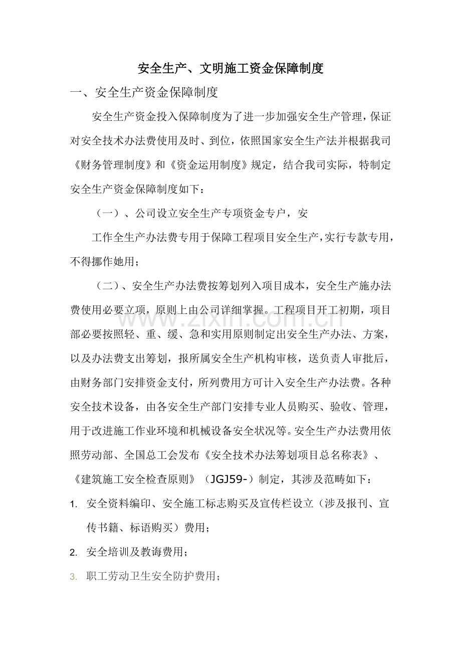安全生产文明综合项目施工资金保障新规制度.doc_第1页