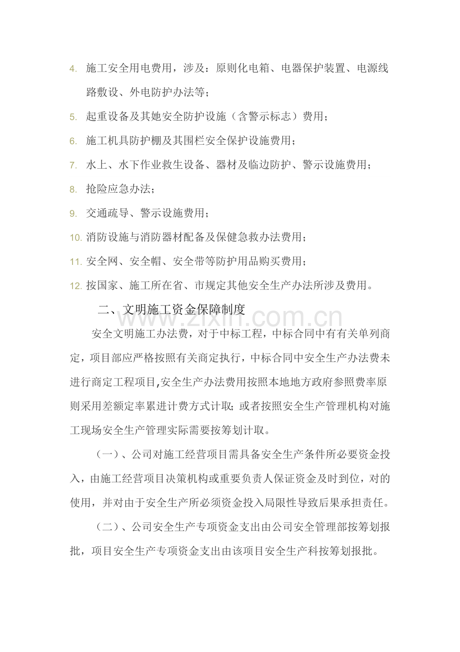 安全生产文明综合项目施工资金保障新规制度.doc_第2页