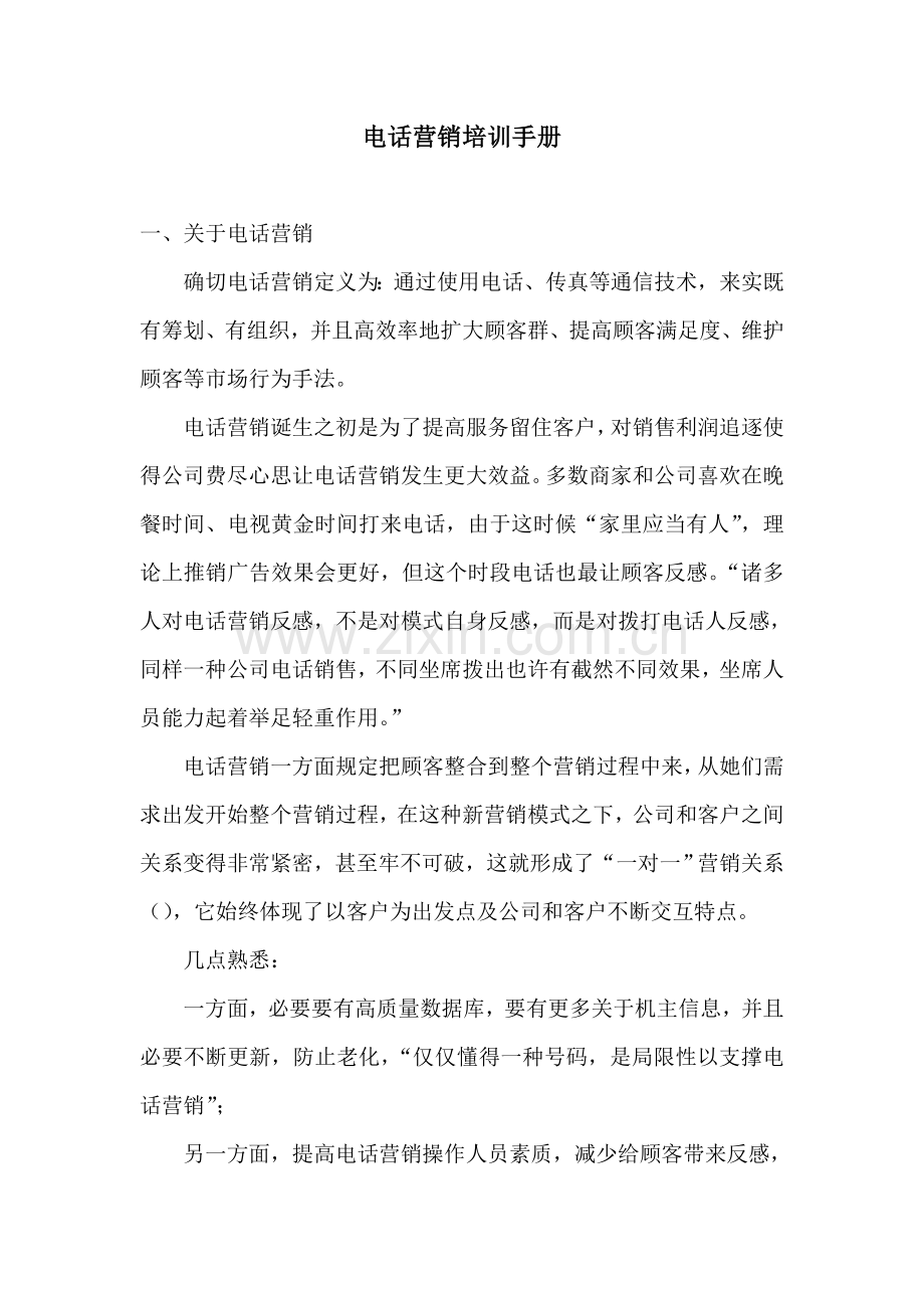 电话销售培训基础手册.doc_第1页