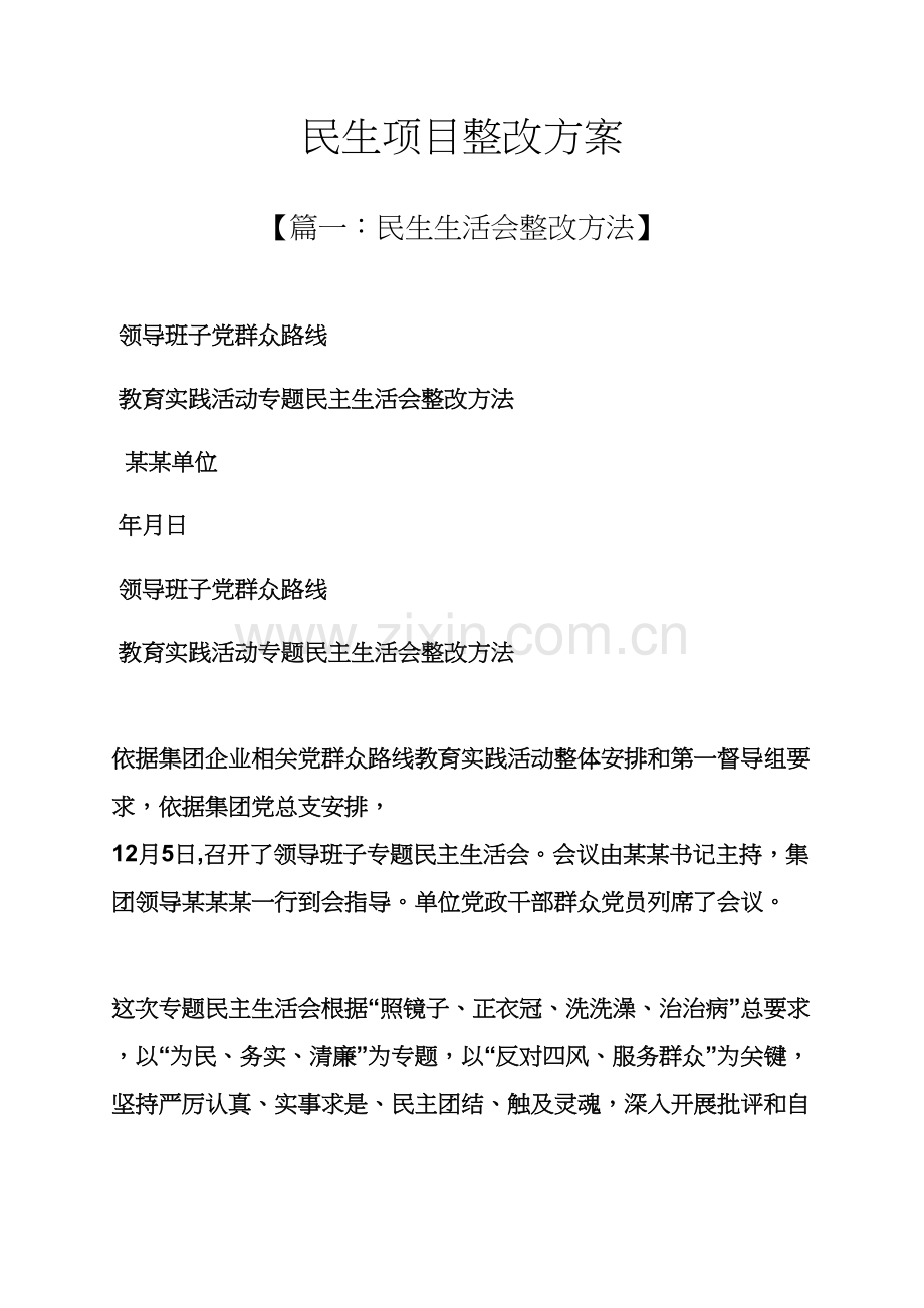 活动专项方案之民生综合项目整改专项方案.docx_第1页