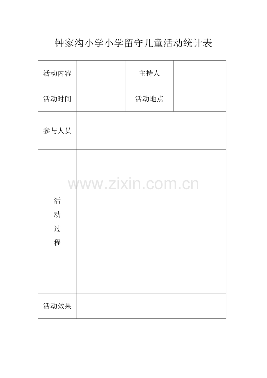 留守儿童工作组织机构.doc_第1页