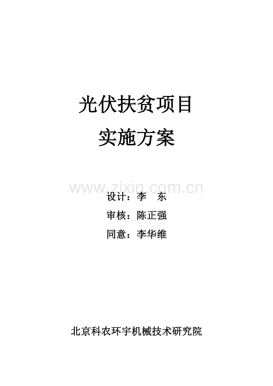 光伏扶贫优质项目实施专业方案.docx_第1页