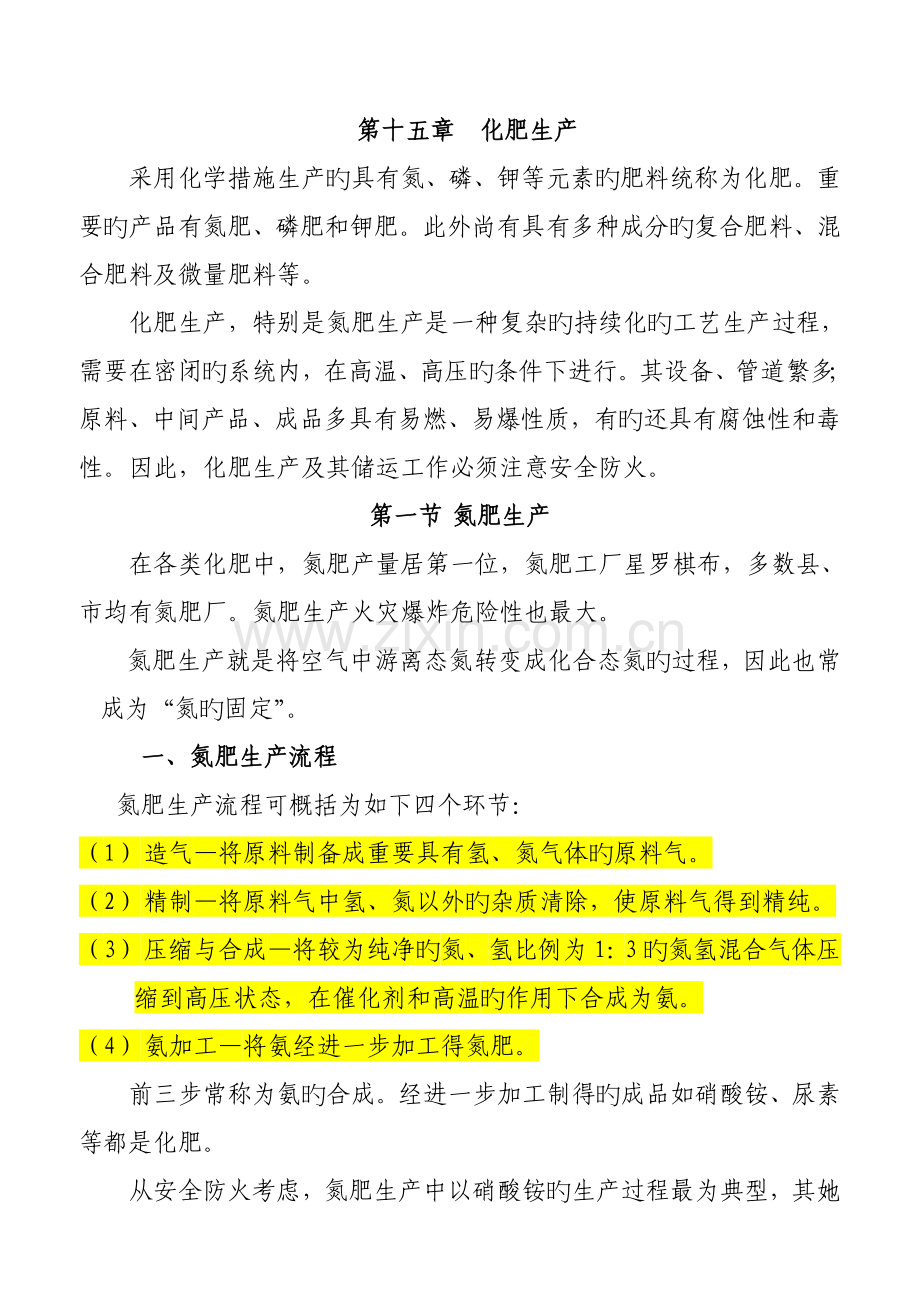 化肥生产标准工艺标准流程.docx_第1页