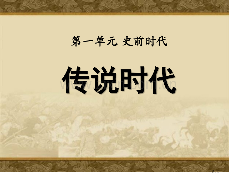 传说时代史前时代省公开课一等奖新名师优质课比赛一等奖课件.pptx_第1页