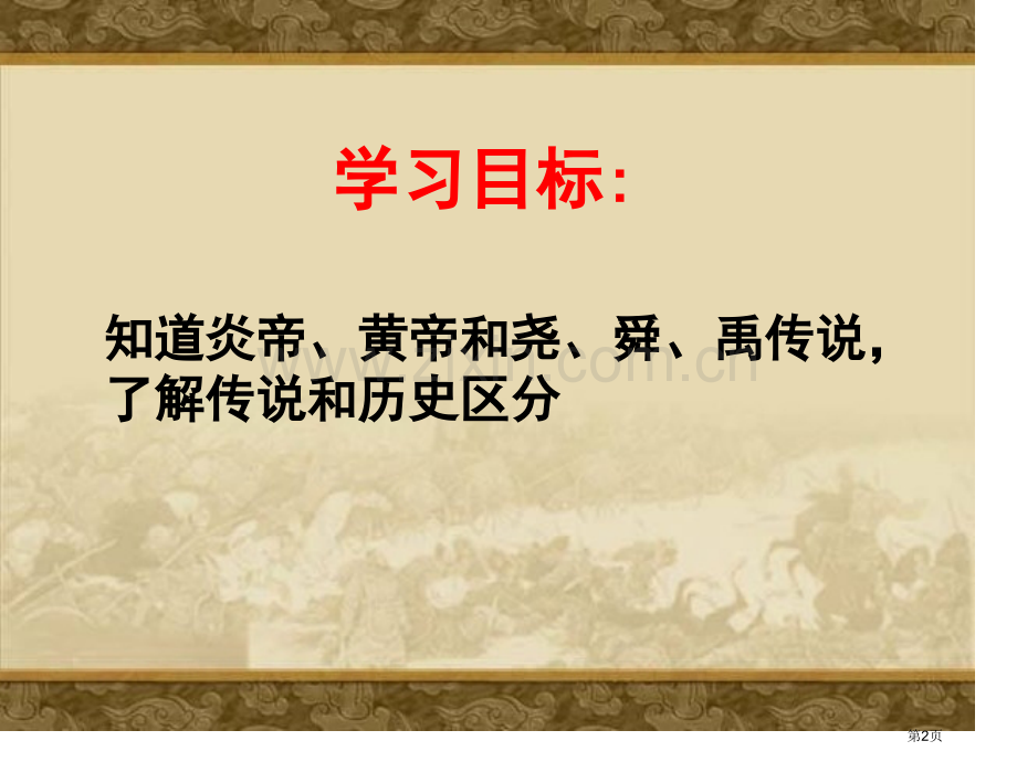 传说时代史前时代省公开课一等奖新名师优质课比赛一等奖课件.pptx_第2页