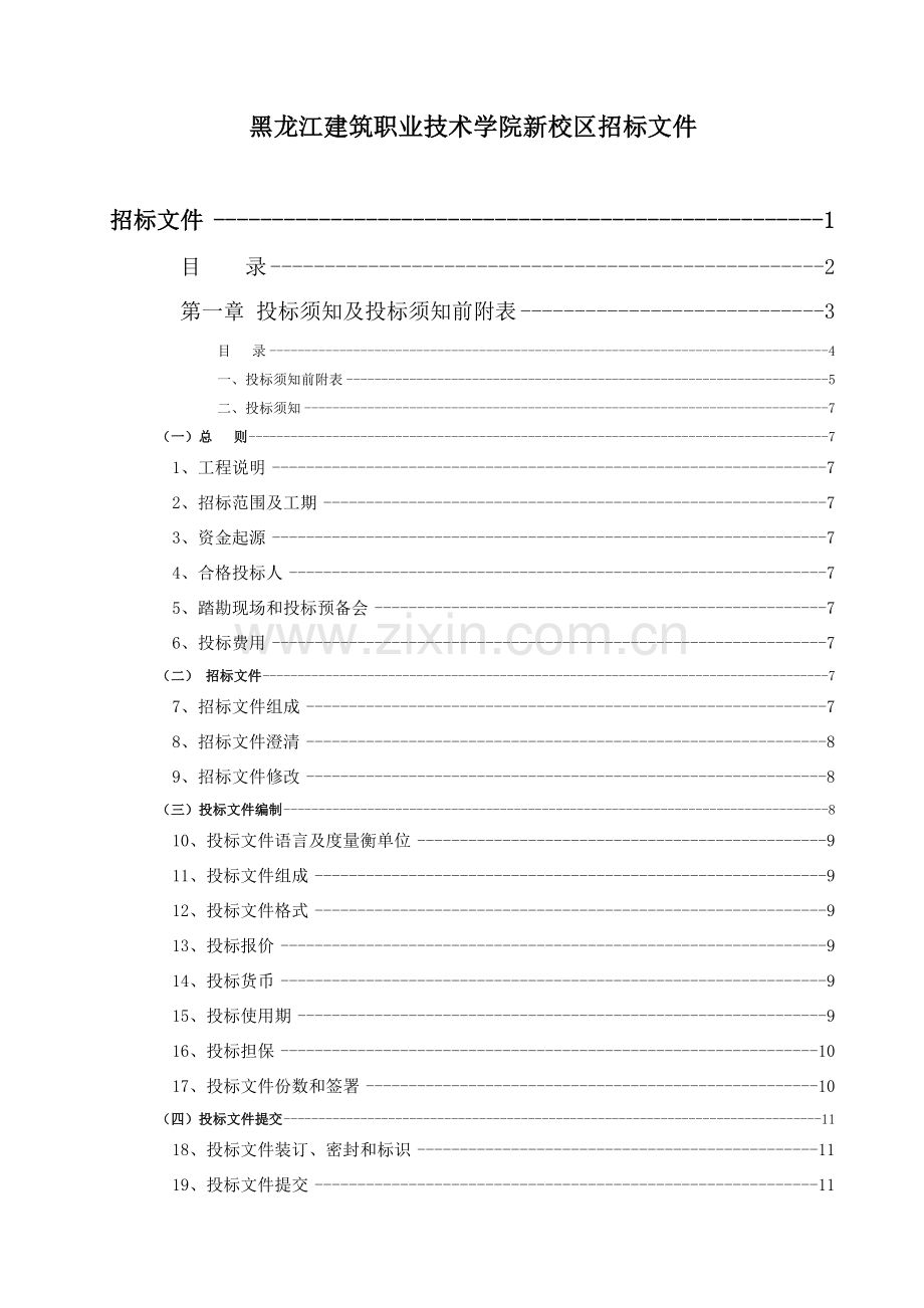 建筑职业技术学院新校区招标文件模板.doc_第1页