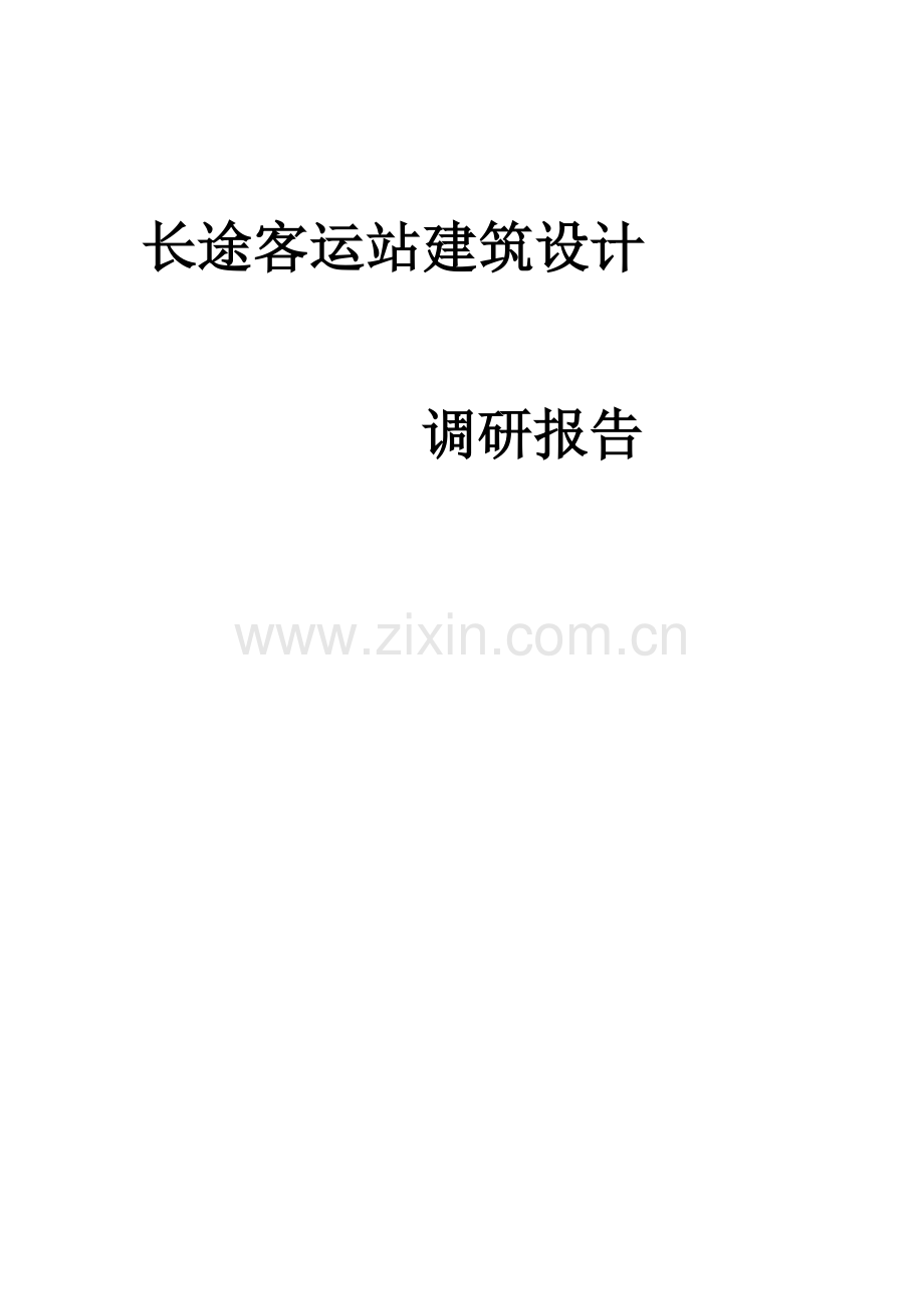 客运站调研分析报告.doc_第1页