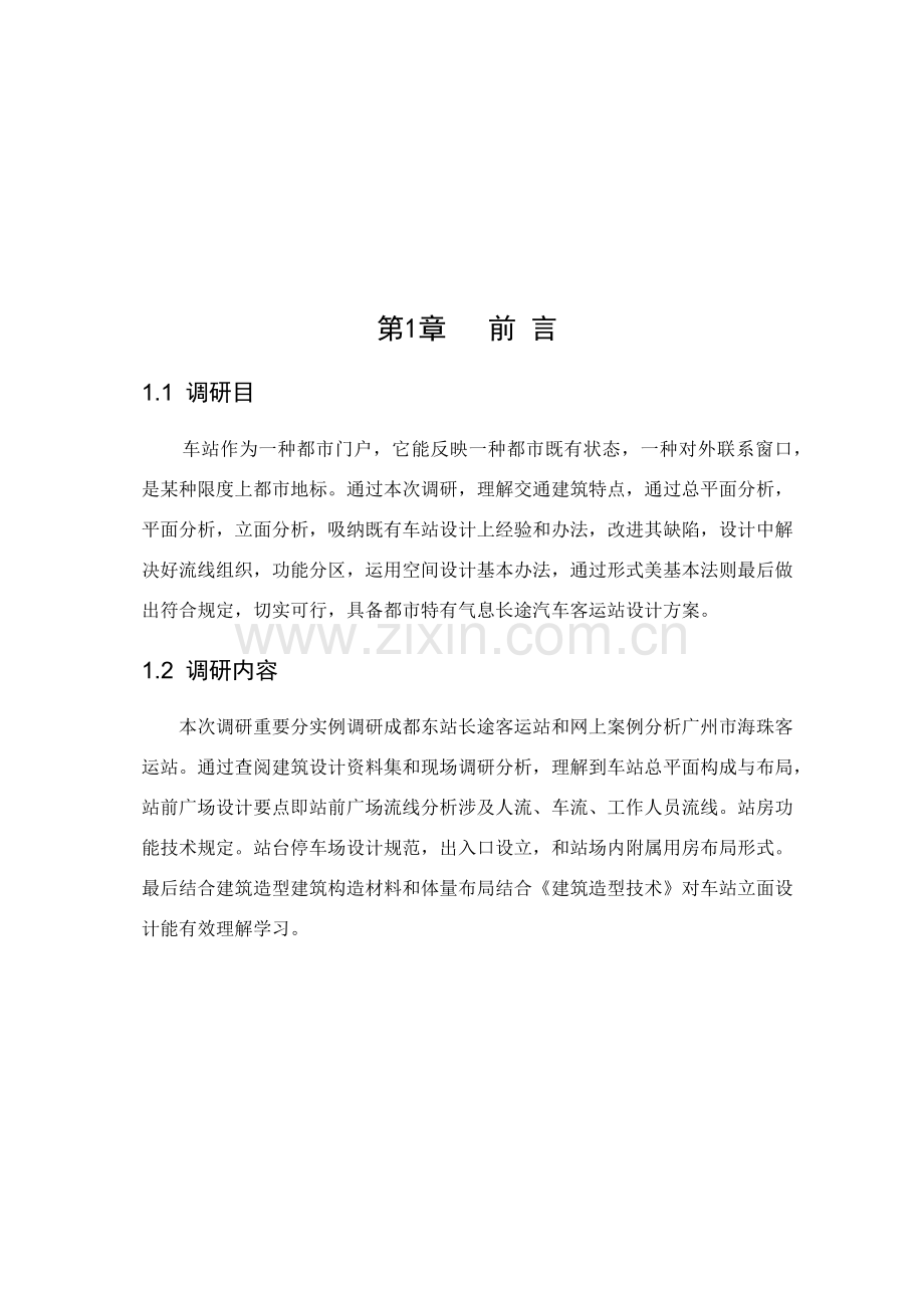 客运站调研分析报告.doc_第2页