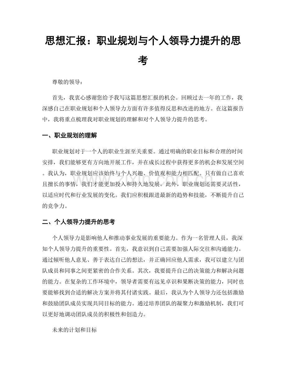 思想汇报：职业规划与个人领导力提升的思考.docx_第1页