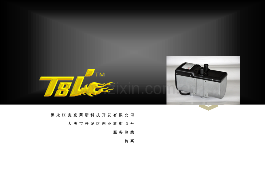 T加热器使用专项说明书.docx_第1页