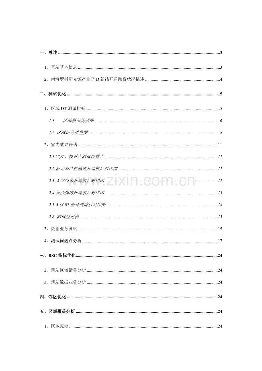 广东公司GSM新站优化提升报告-南海罗村新光源产业园.docx_第2页